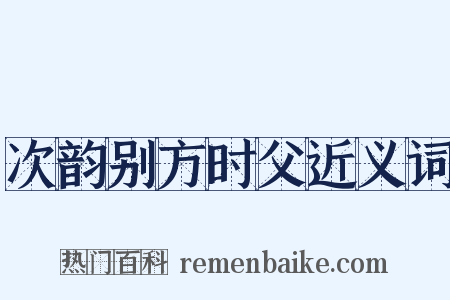 次韵别方时父近义词是什么意思的图片